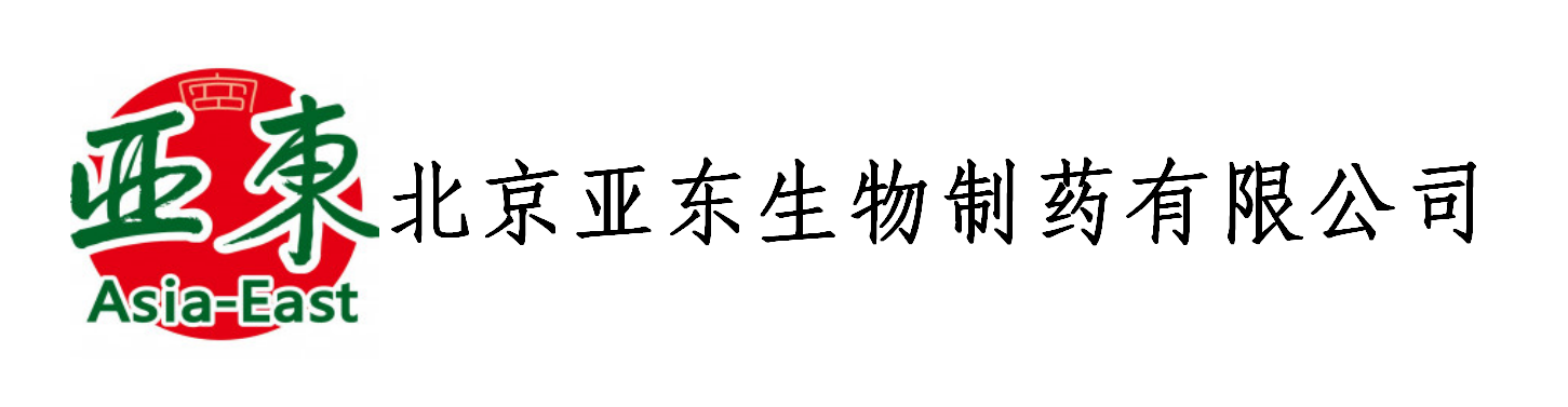 北京亚东生物制药（安国）有限公司